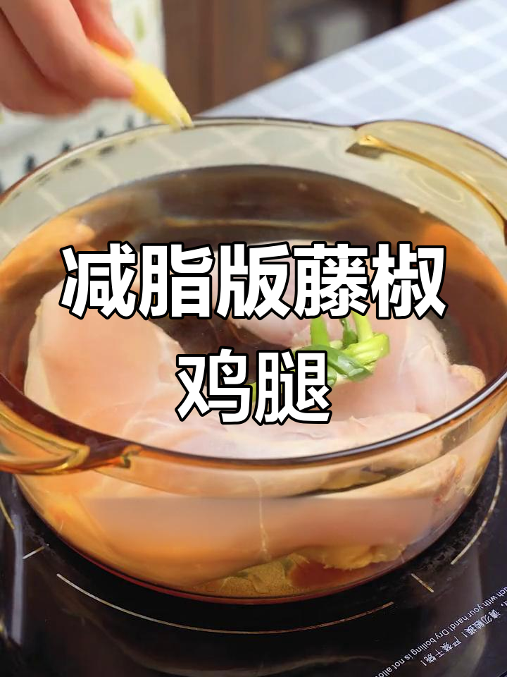 低脂藤椒鸡腿,辣味十足