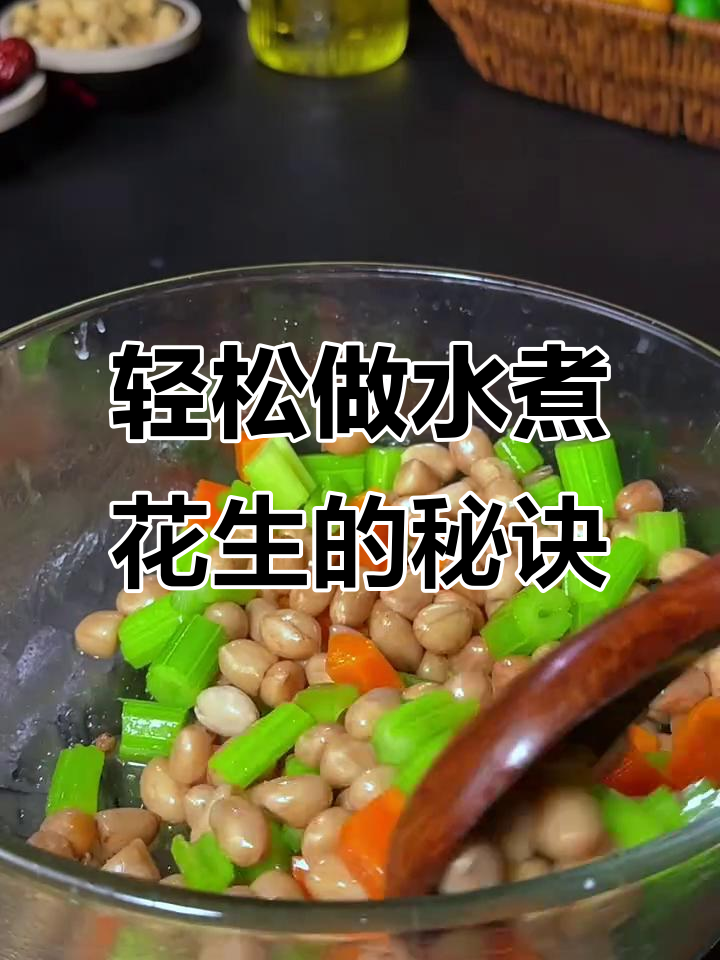 水煮花生米的正确做法,掌握这些技巧让口感更脆嫩