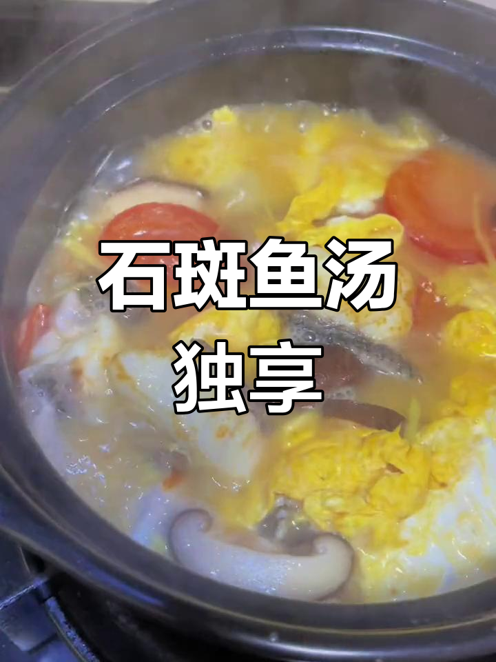 独自享受鲜美石斑鱼汤,简单又美味