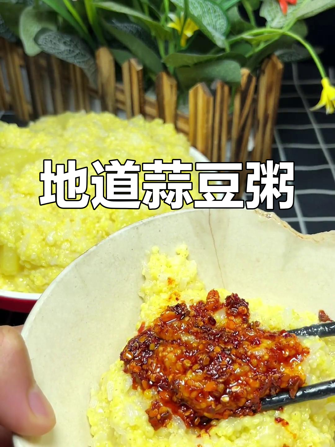 传统农家蒜豆粥,慢熬美味