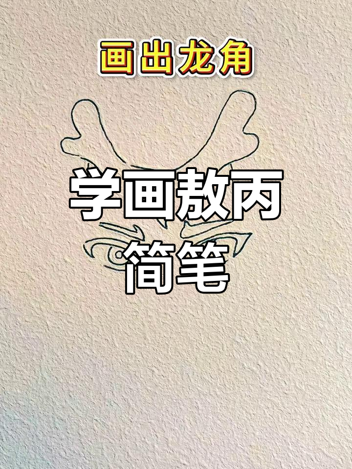 10秒学会敖丙简笔画,轻松画出龙角和眼睛
