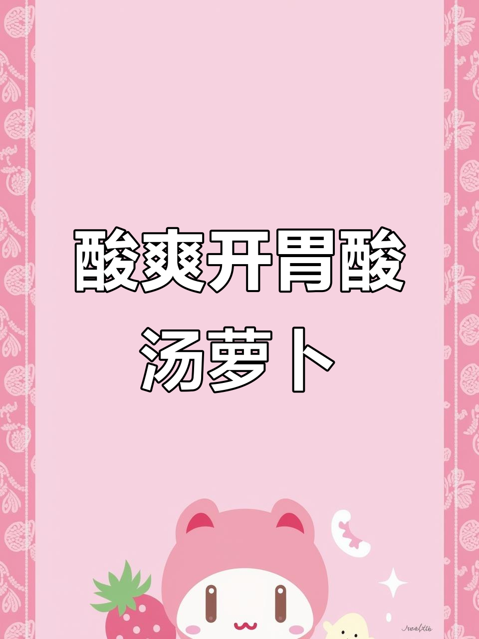 复刻富源酸汤猪脚,简单又开胃的萝卜丝做法