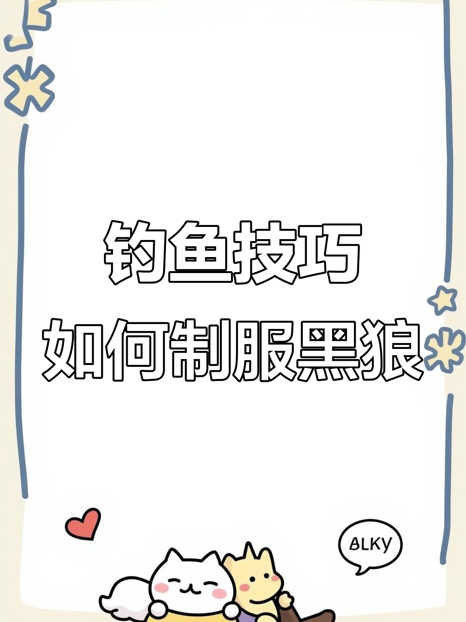 如何用雷神鹿钓法克制黑狼输鱼,成功甩飞杂交狼头杀王