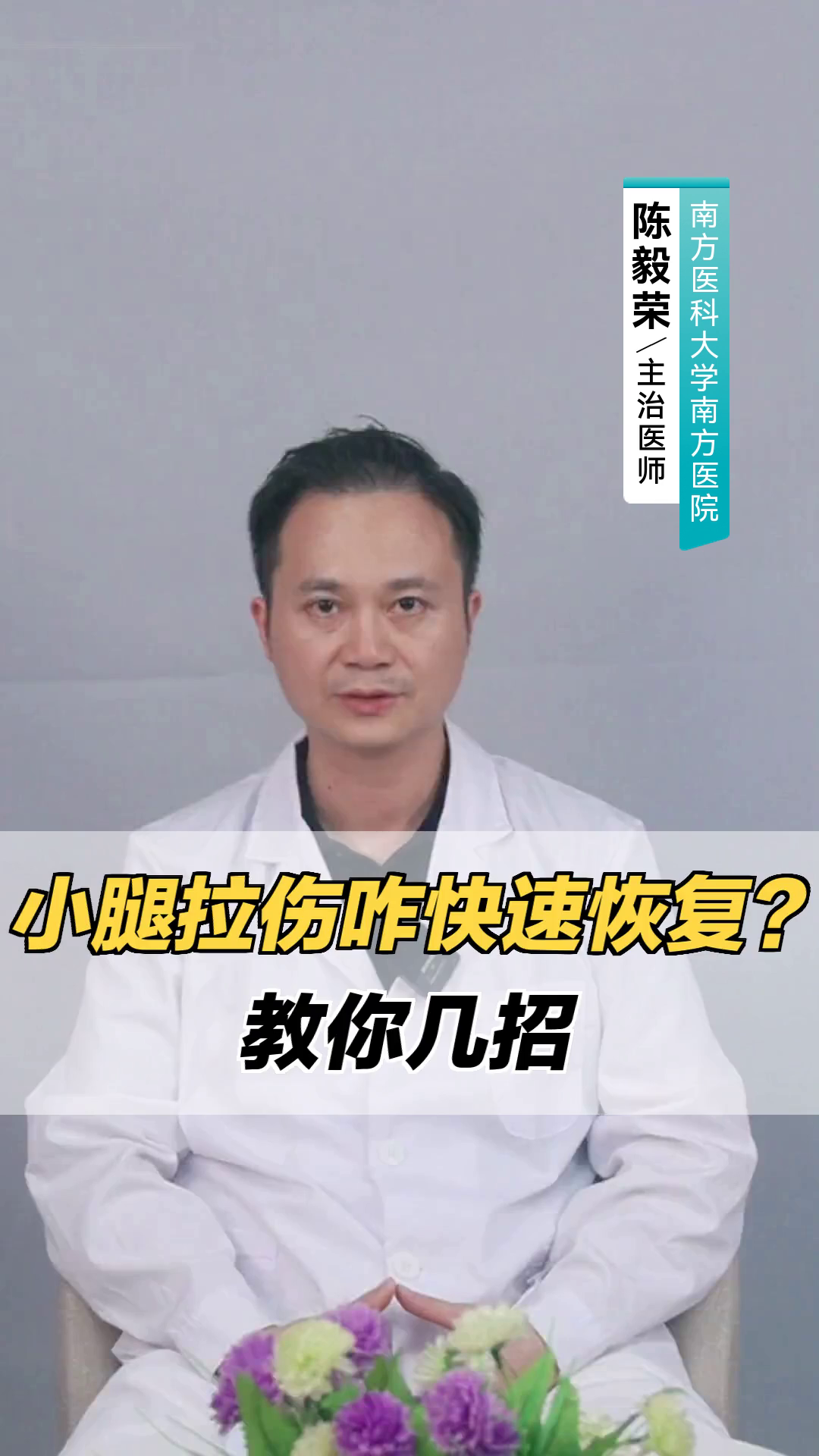 小腿拉伤咋快速恢复？教你几招