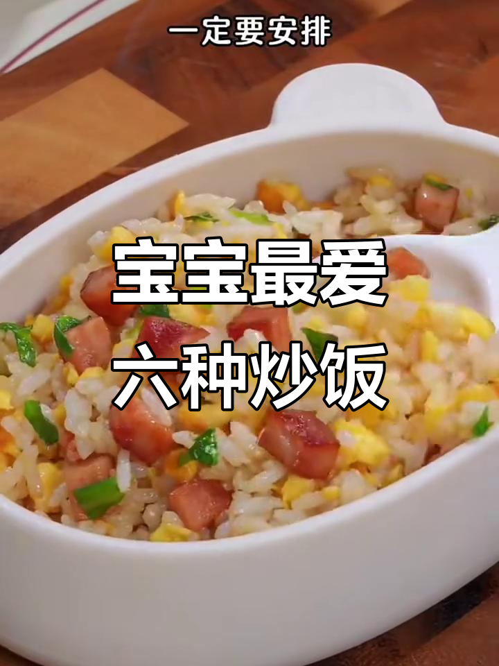 6款宝宝爱吃的营养炒饭，米饭不再单调