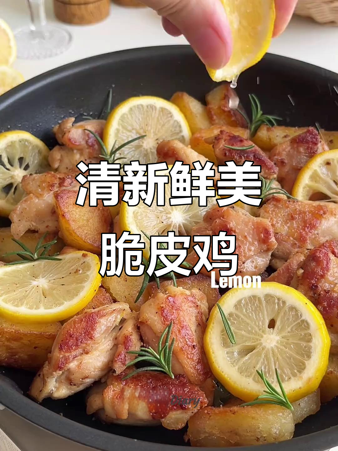 夏日清爽柠檬脆皮鸡,鲜美多汁!