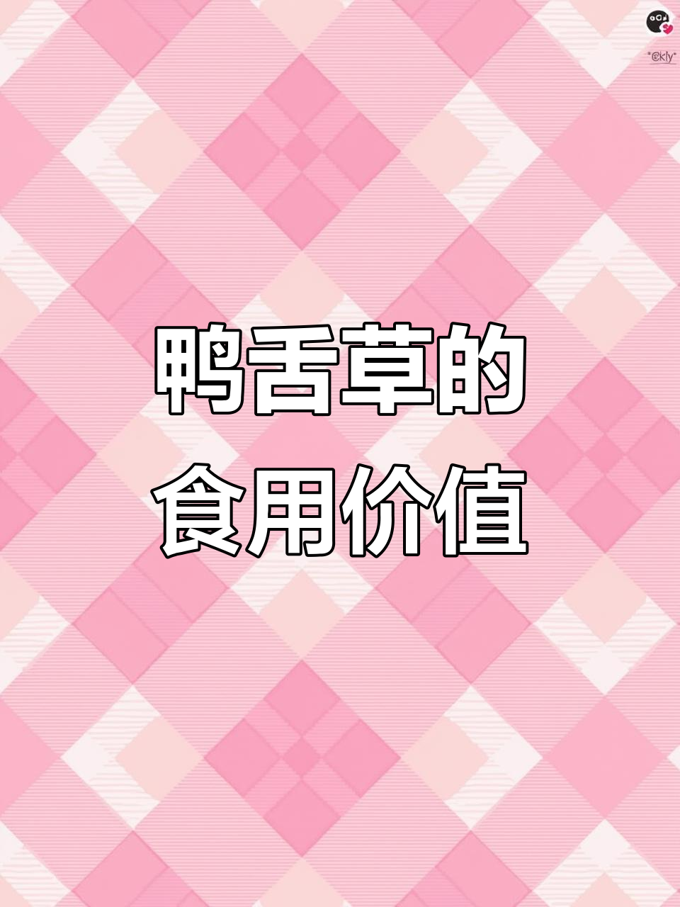 鸭舌草:夏季开花的野菜,嫩茎叶可炒食或做汤