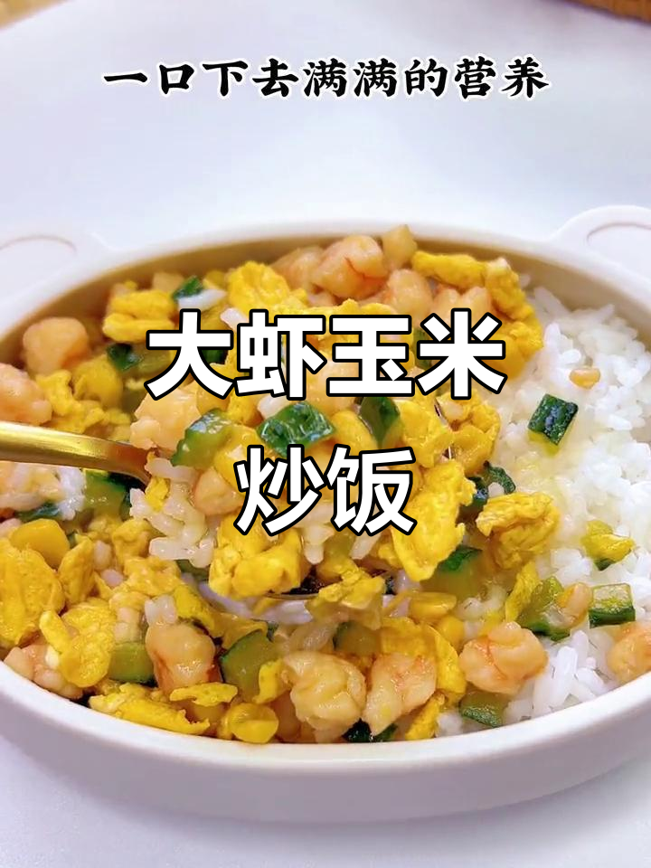 虾仁玉米黄瓜炒饭,照烧汁让汤汁更浓郁