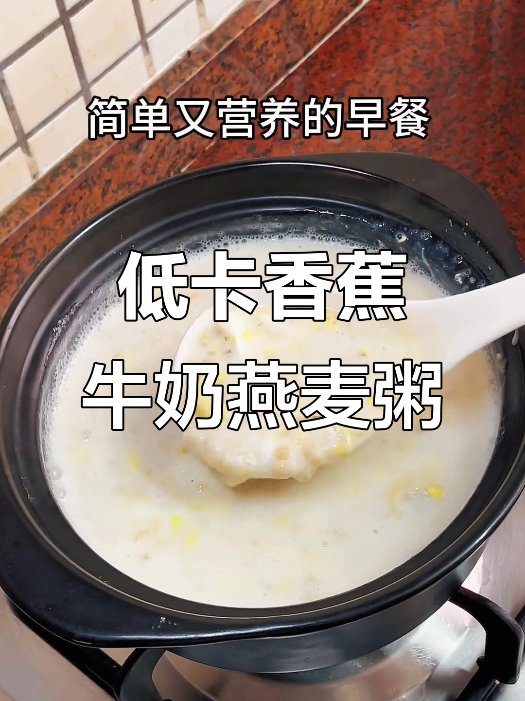 简单又营养的香蕉牛奶燕麦粥,低卡早餐轻松搞定