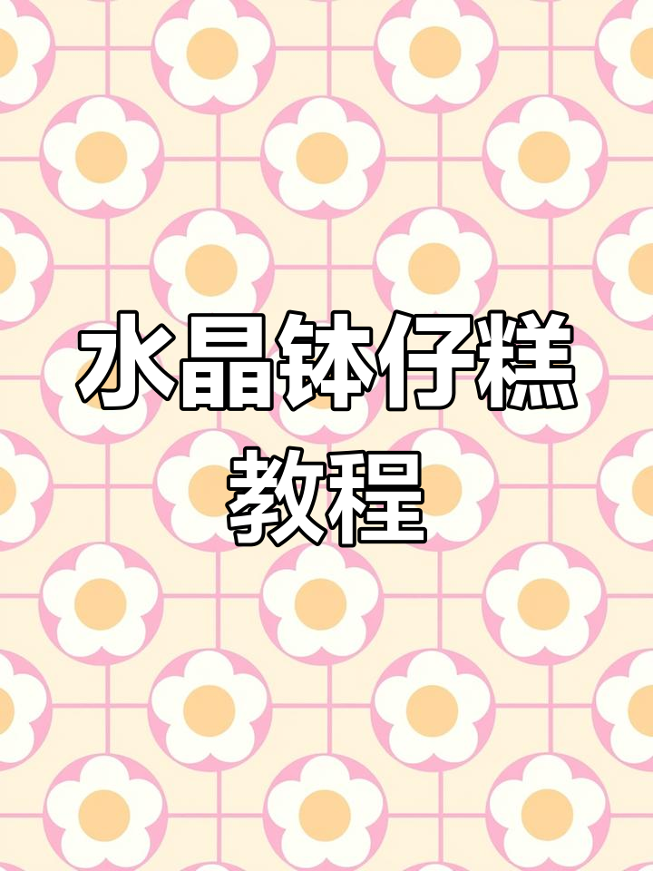 轻松做水晶钵仔糕,零添加剂,新手也能一次成功!