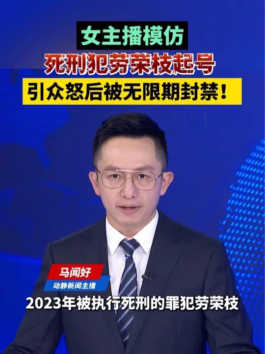 女主播模仿死刑犯劳荣枝起号,引众怒后被无限期封禁!