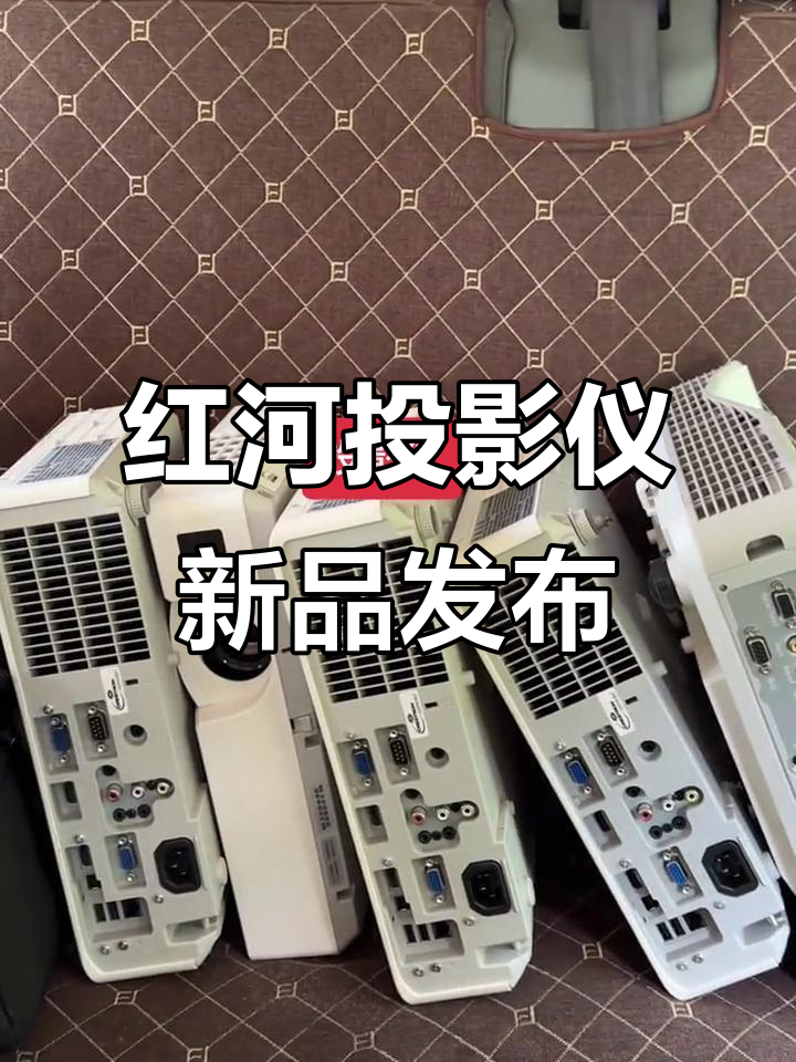 红河激光短焦投影仪与高清调音台全新亮相
