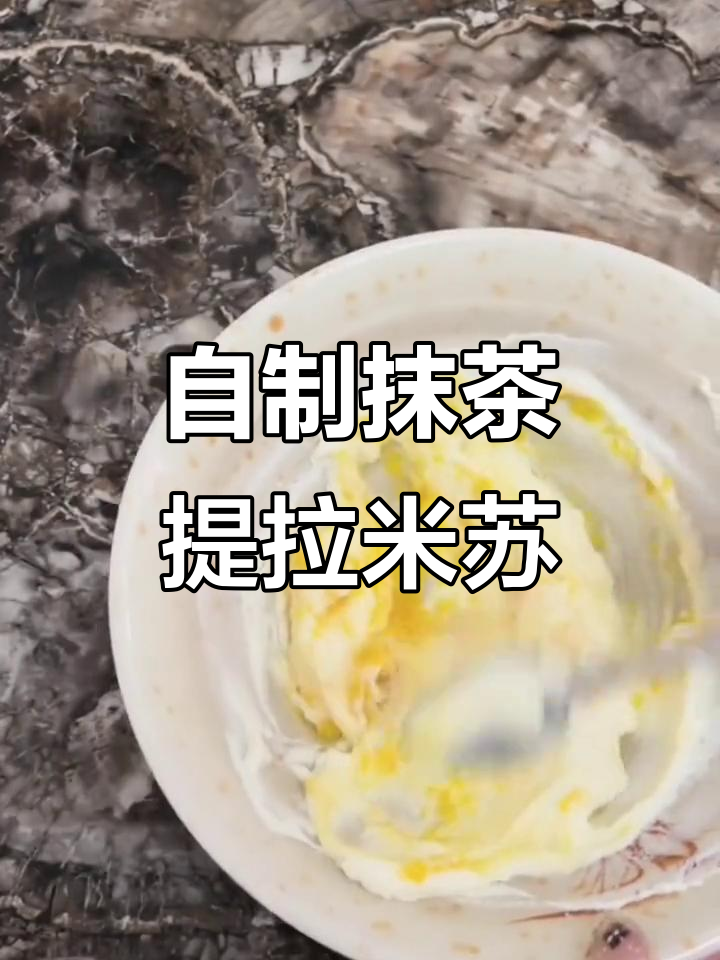 抹茶提拉米苏,轻松做下午茶甜品,冷藏后更美味