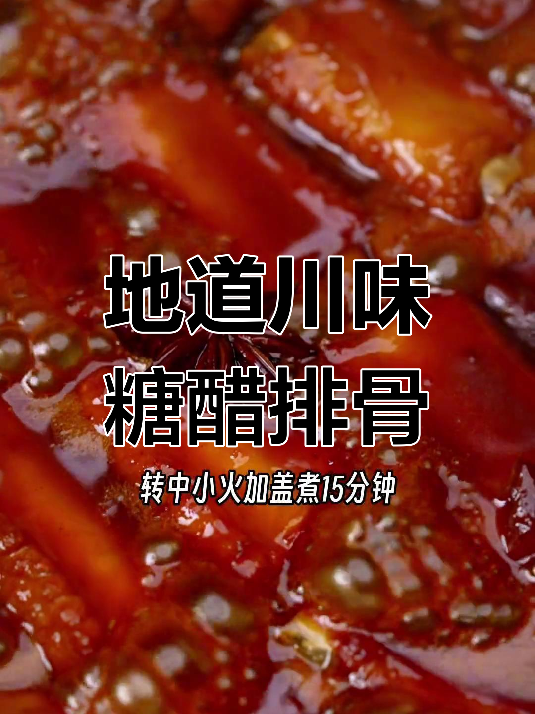 四川糖醋排骨的完美做法,外脆内嫩!