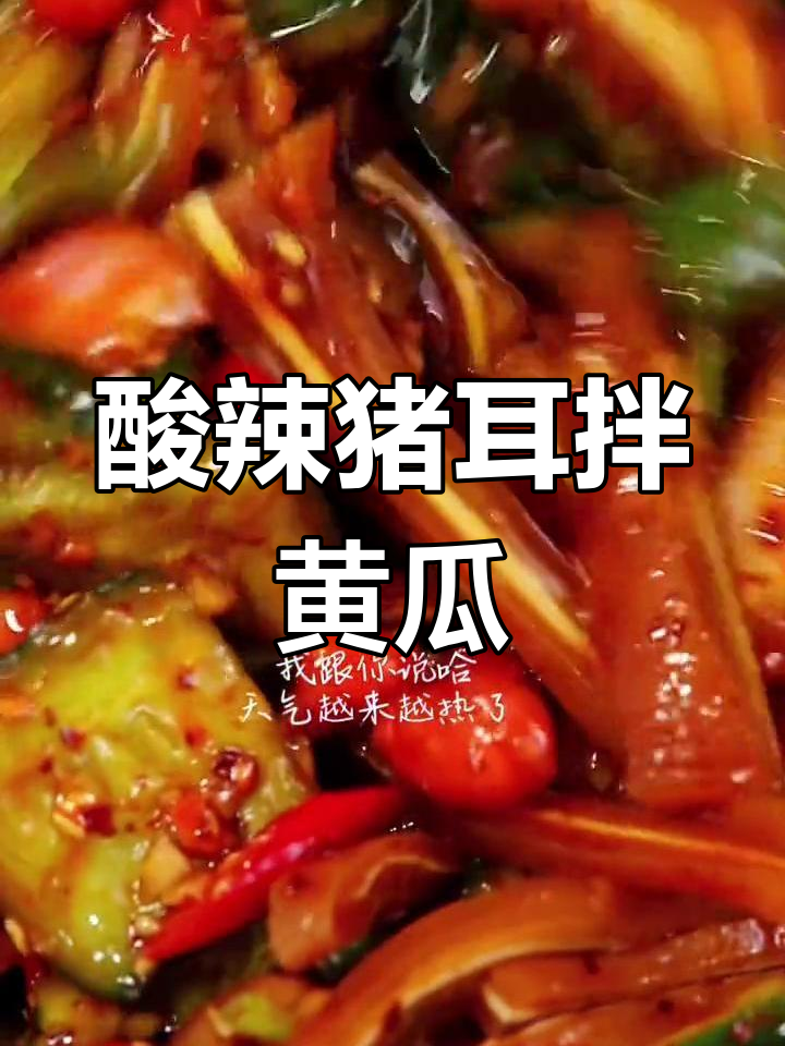 猪耳朵拌黄瓜,酸辣爽脆让你停不下来!