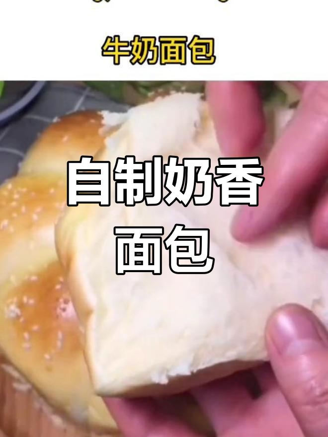 家庭自制奶香面包,轻松做营养早餐