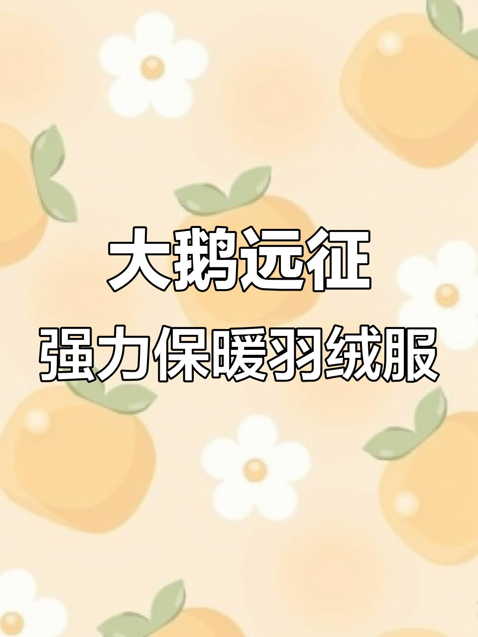 经典大鹅羽绒服，保暖又时尚，工装设计超实用