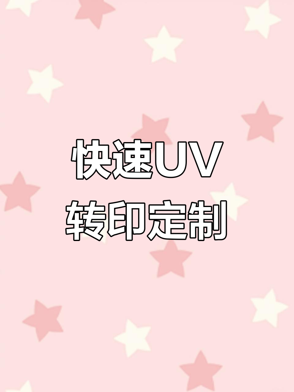 UV转印贴，轻松定制产品个性化图案