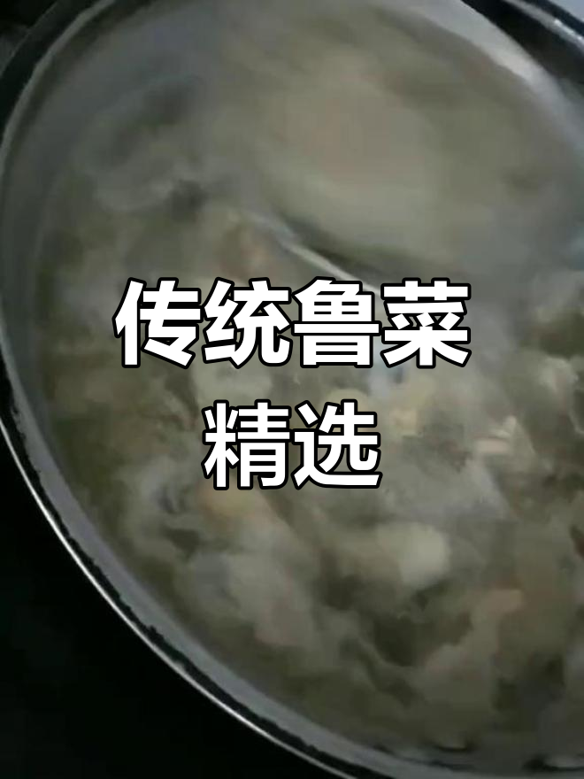 经典鲁菜大集合,吃遍美味