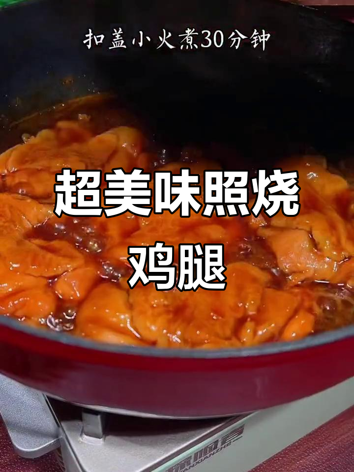 酱香鸡腿，简单又下饭，照烧做法超赞