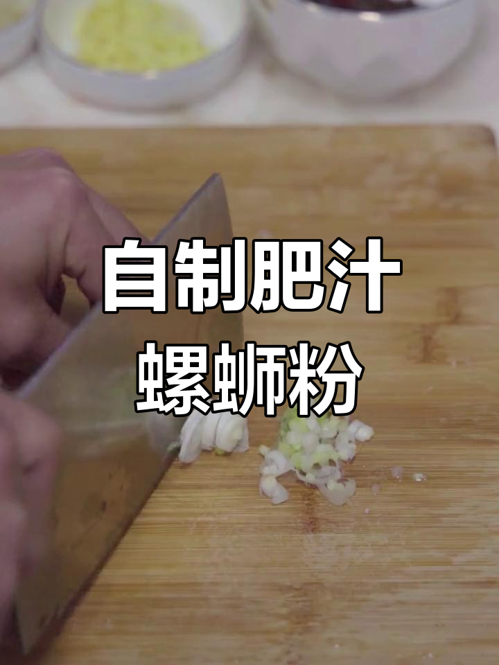 在家轻松做肥汁螺蛳粉汤料包,味道超赞!