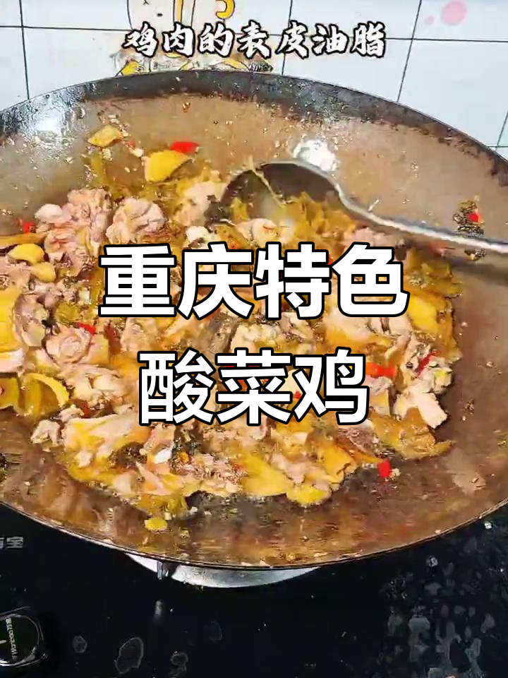 重庆酸菜鸡,麻辣鲜香让你停不下来