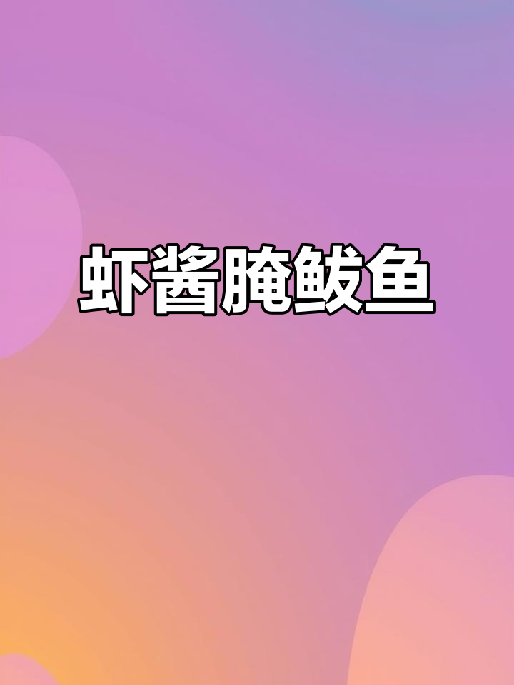 虾酱腌鲅鱼,简单又美味!