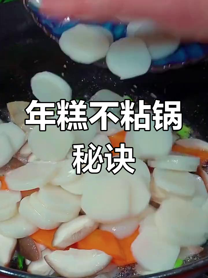炒年糕的正确做法,避免粘锅和成坨