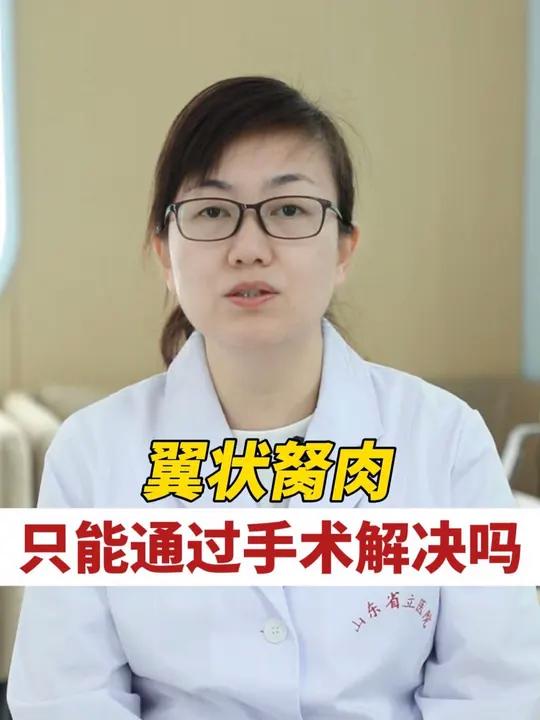 翼状胬肉怎么治疗？只能通过手术解决吗？
