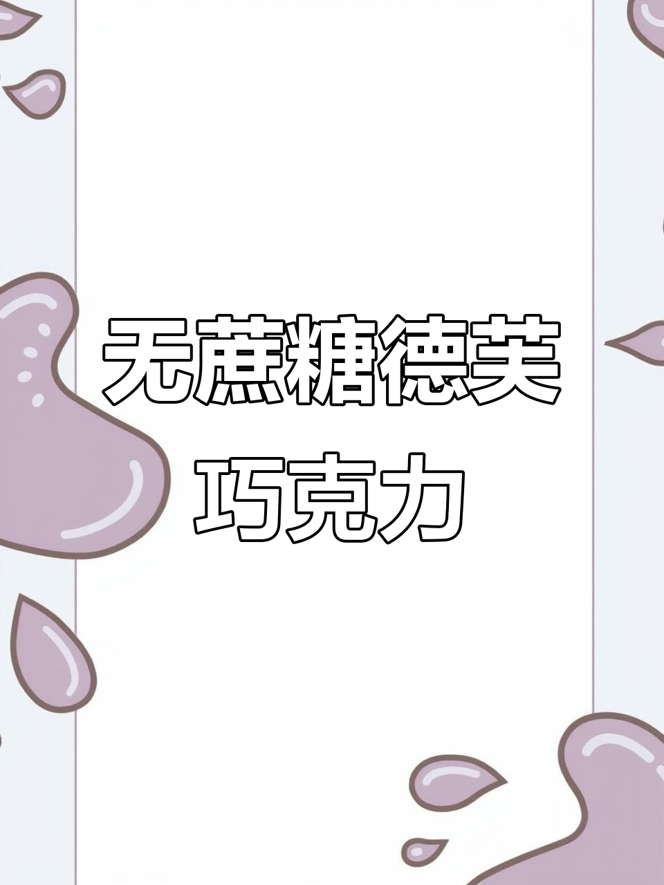 德芙无蔗糖黑巧克力，微苦不涩，小方块设计超适合解馋