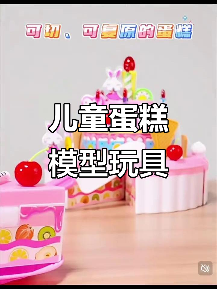 儿童玩具蛋糕模型,女孩最爱生日礼物