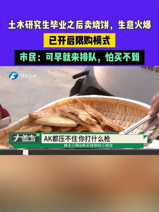 河南郑州，土木研究生毕业之后卖烧饼，生意火爆！已开启限购模式，市民：可早就来排队，怕买不到