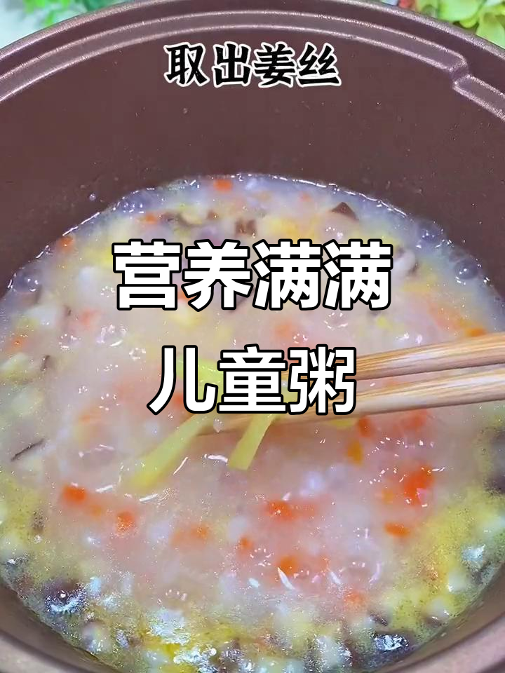 为孩子煮粥,谷物蔬菜肉类搭配,营养丰富又美味!