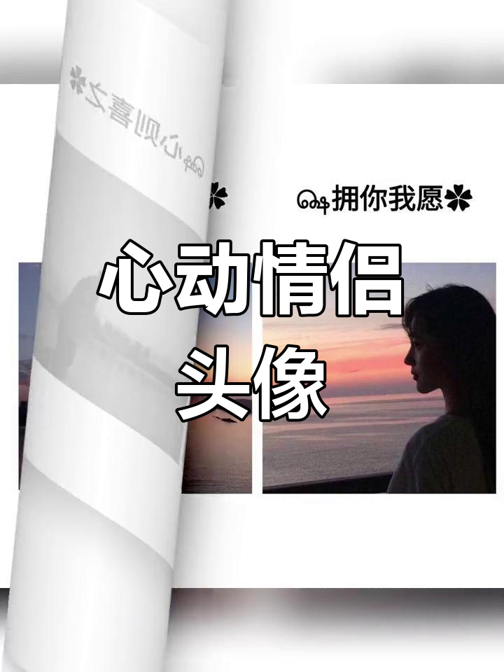 情侣头像,浪漫满溢