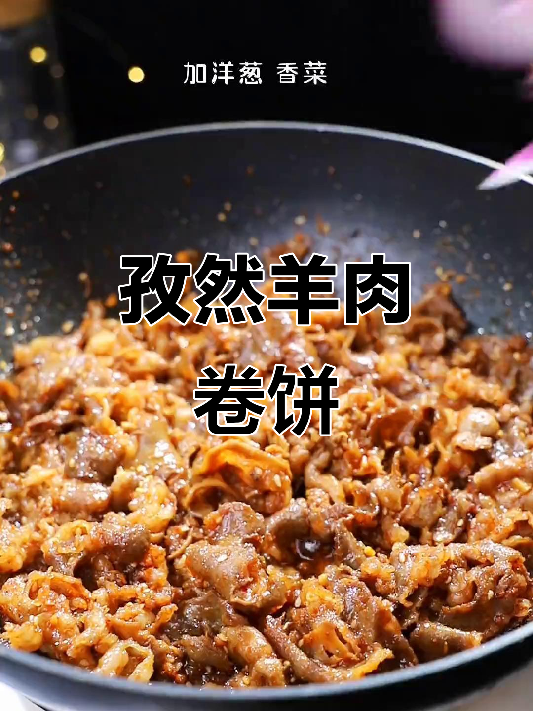 孜然羊肉配卷饼,三口吃完太香了!