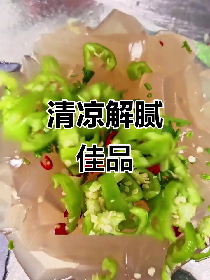 清爽凉菜,消暑开胃,自制冻儿,健康无添加,放心享用!