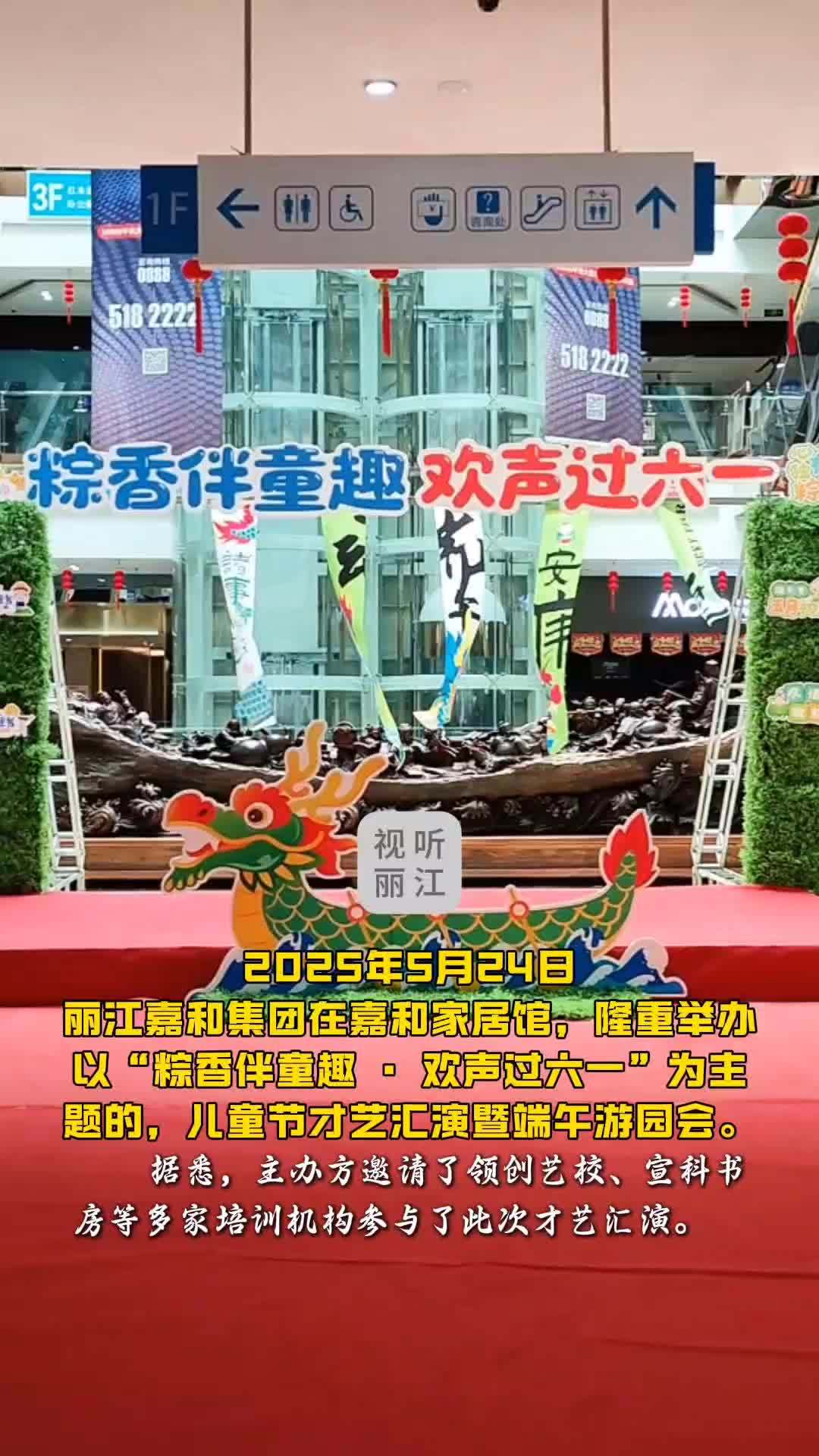 端午 端午节 六一 六一儿童节 六一汇演「简讯」2025年5月24日,丽江嘉和集团在嘉和家