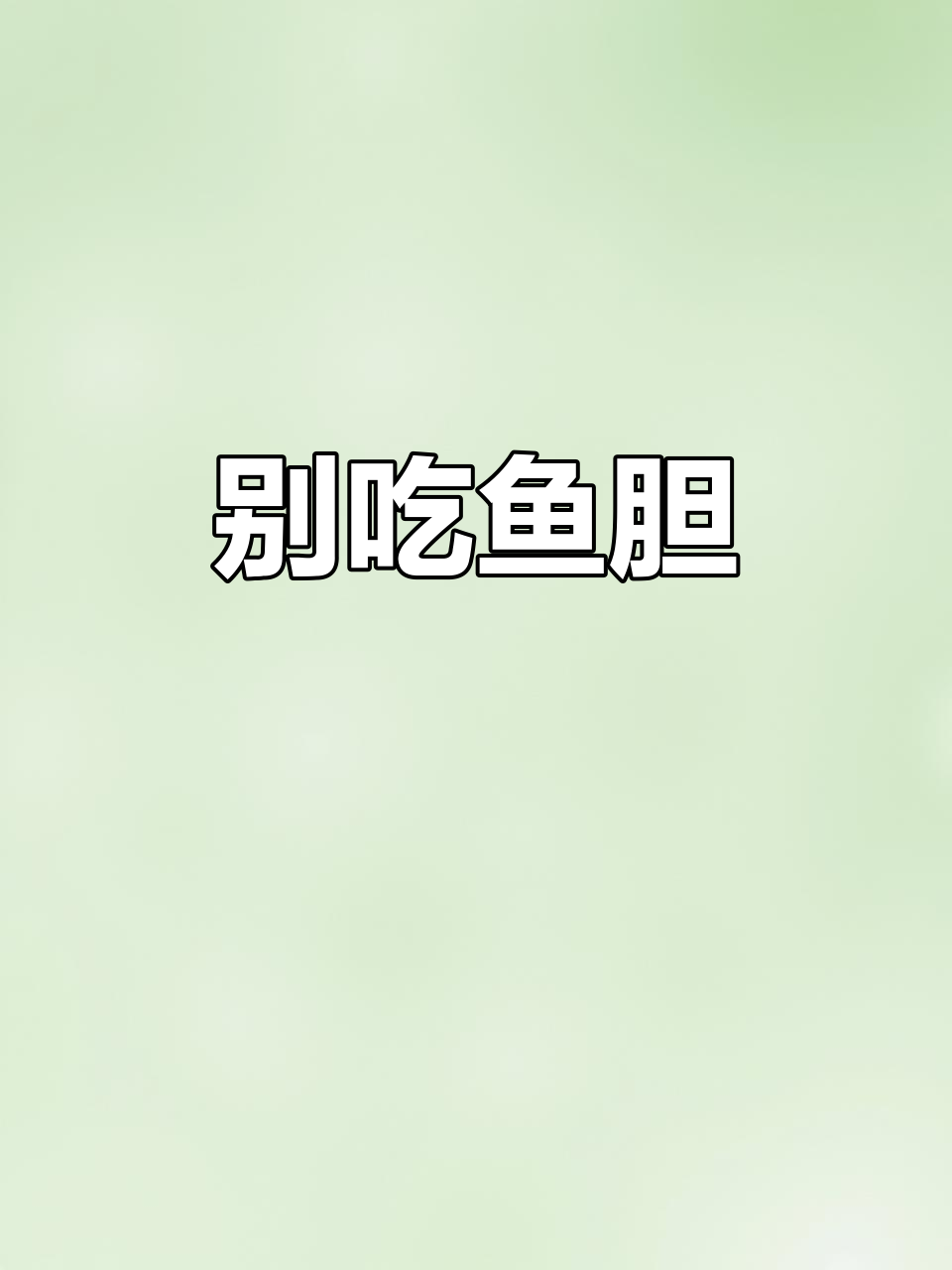 鱼胆有毒，别轻易尝试！这些淡水鱼的胆囊最危险
