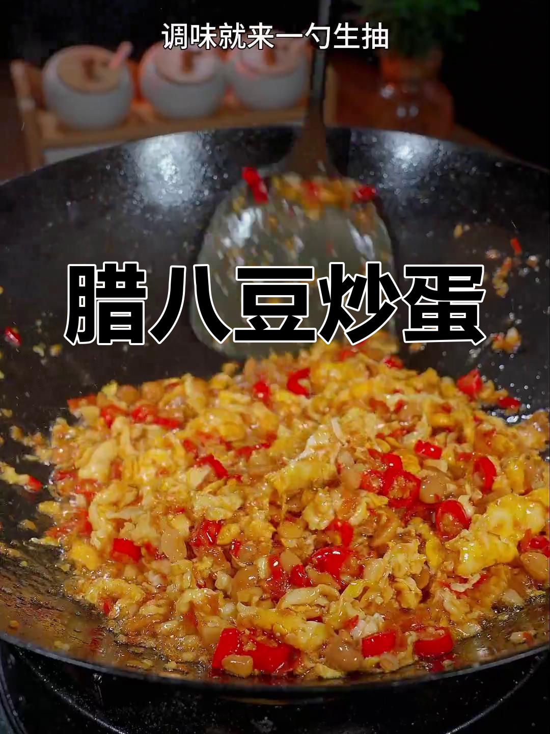 腊八豆炒鸡蛋,香辣可口,拌饭更美味