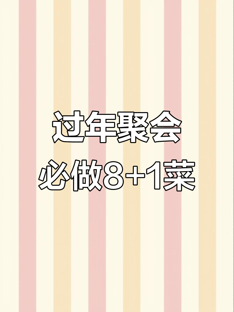 年夜饭必备!8+1的男同胞最爱下饭菜,简单又美味
