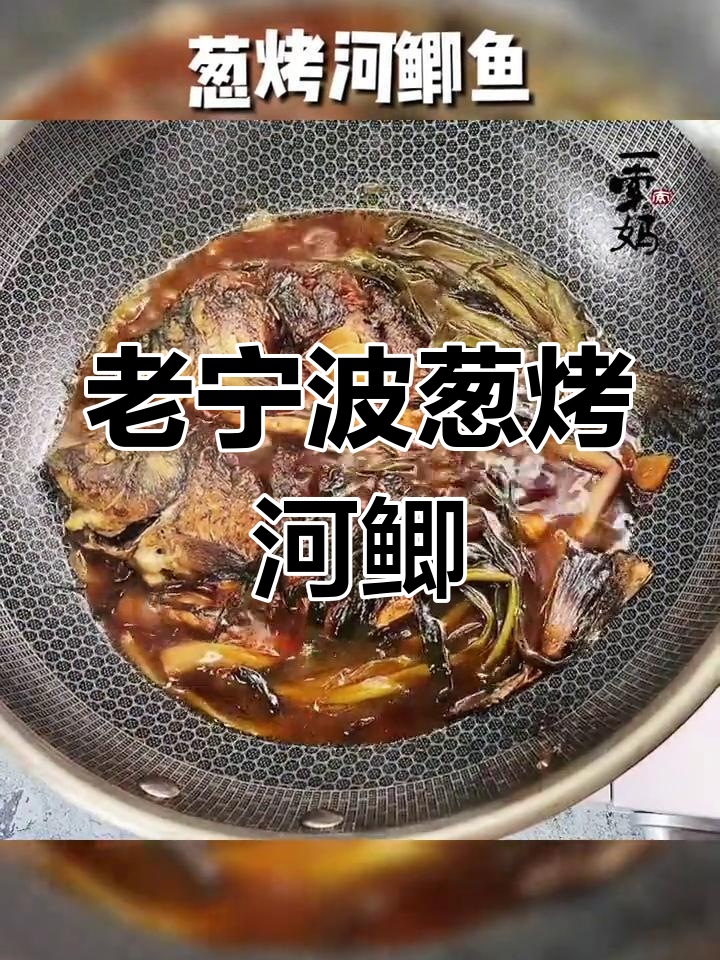 宁波经典葱烤河鲫鱼,家常美味轻松做