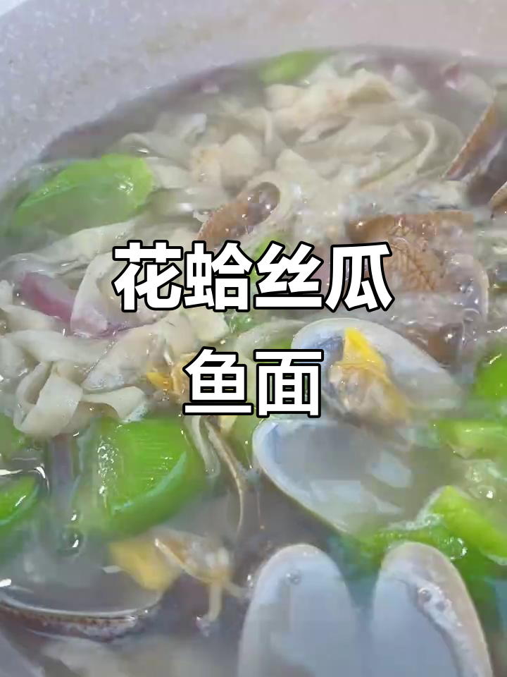 周四低卡晚餐:花蛤丝瓜鱼面汤,鲜美又健康