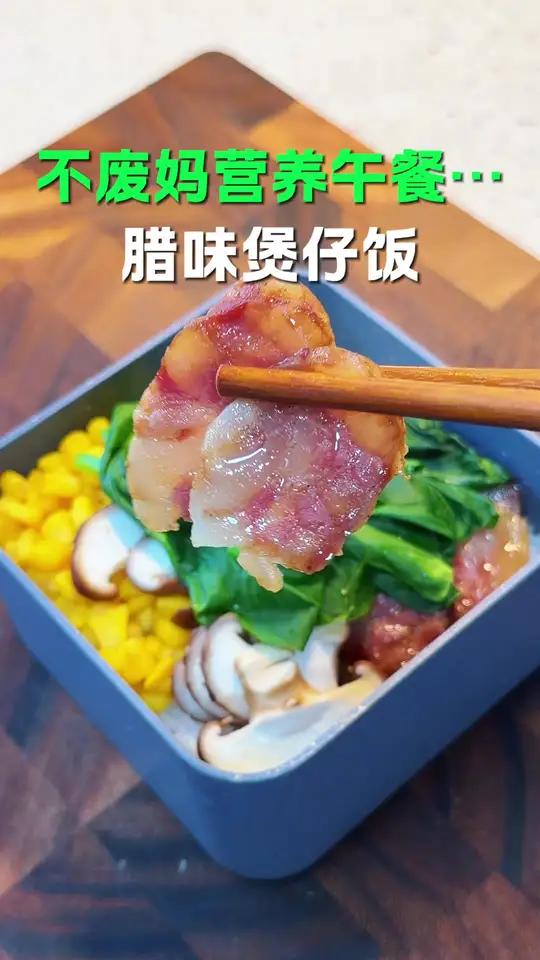 微波炉做,煲仔饭做法简单,味道一点不输外面的,太好吃了#煲仔饭#美食分享