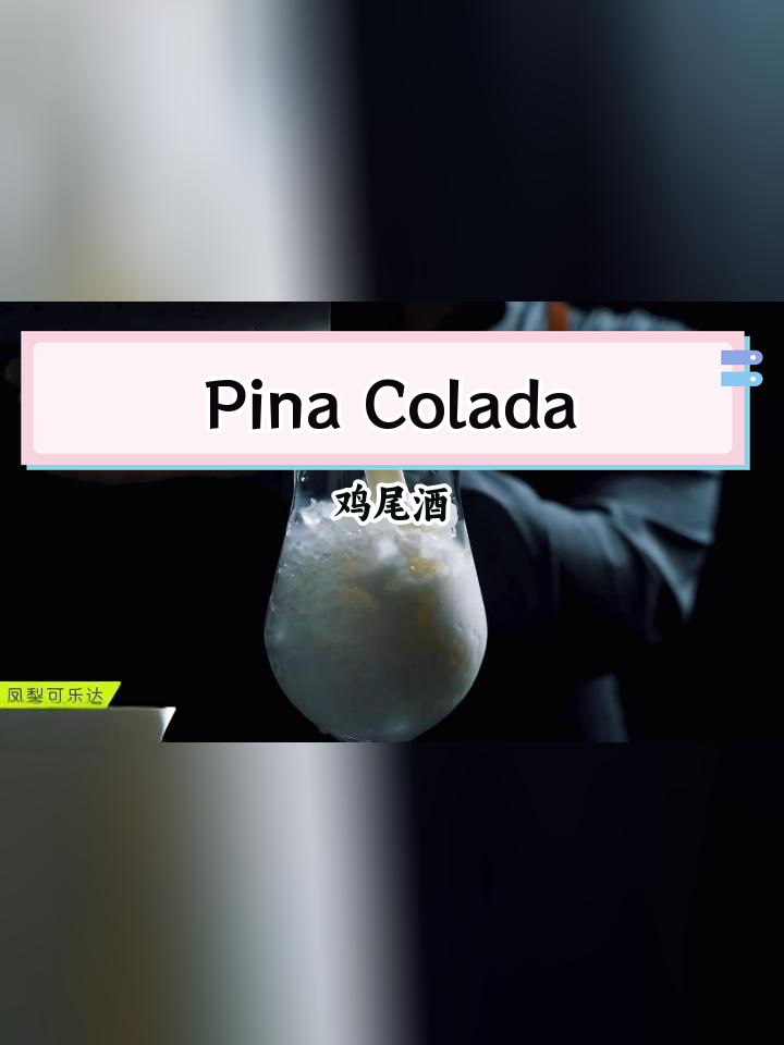 经典凤梨可乐达Pina Colada调酒教学