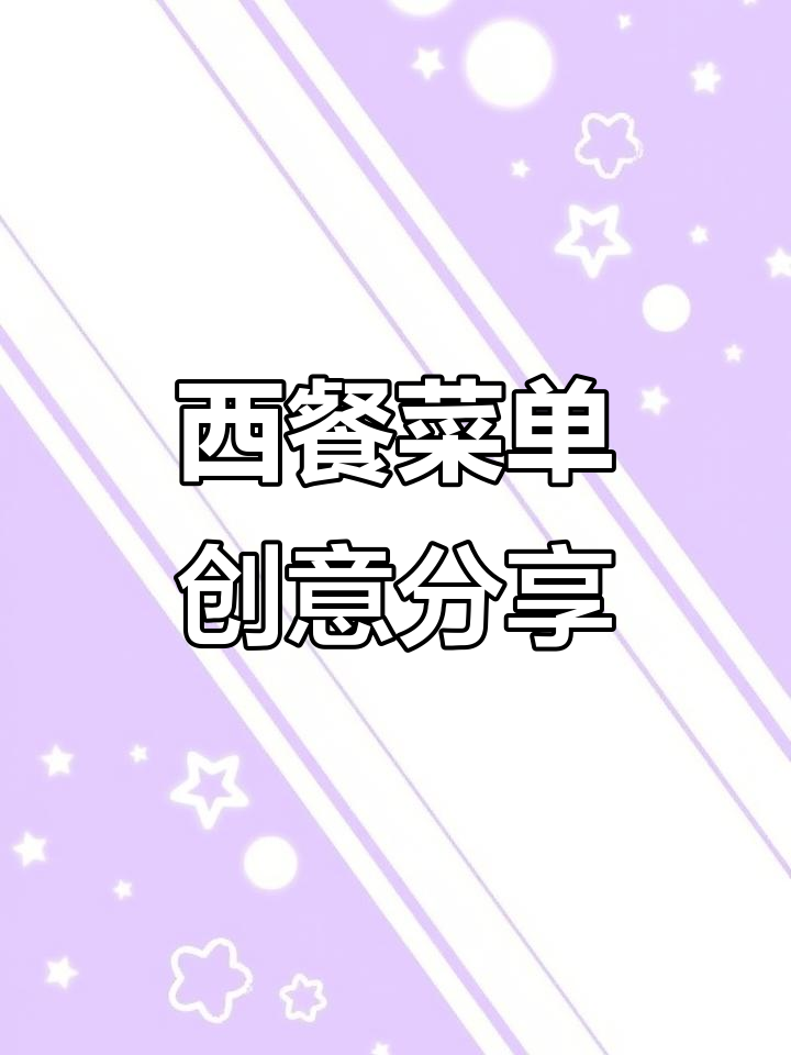 牛排汉堡海鲜饭,西餐菜单设计全解析