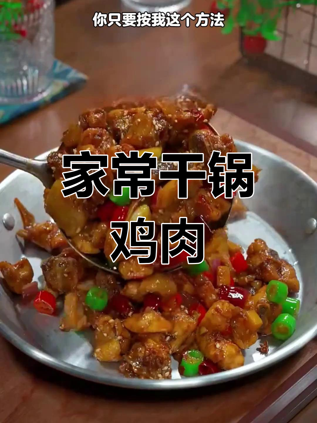 干锅鸡这样做,香辣又下饭,简单步骤教你做美味