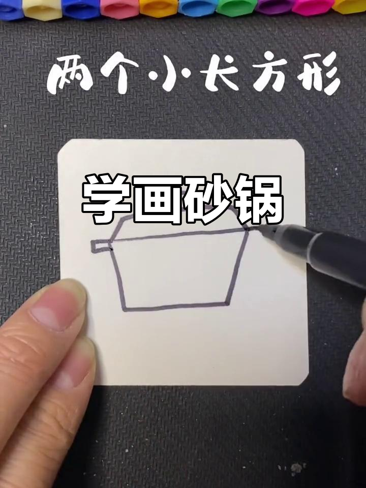 砂锅简笔画教程,轻松学会画可爱小厨具