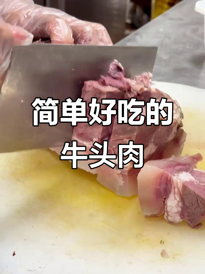 牛头肉凉拌做法,隔壁小孩都馋哭了