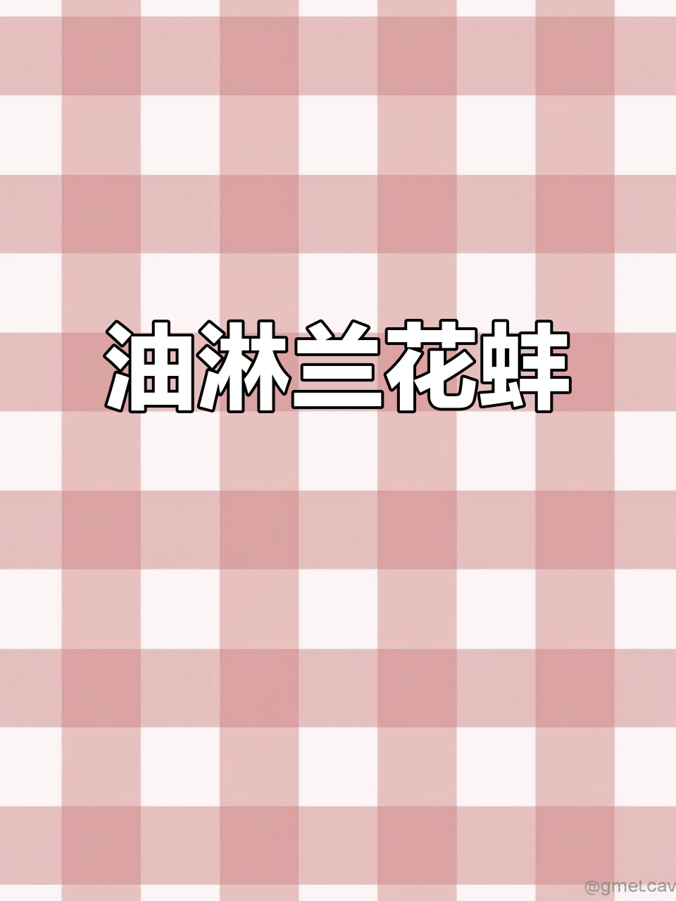 油淋兰花蚌,酒店特色凉拌菜推荐