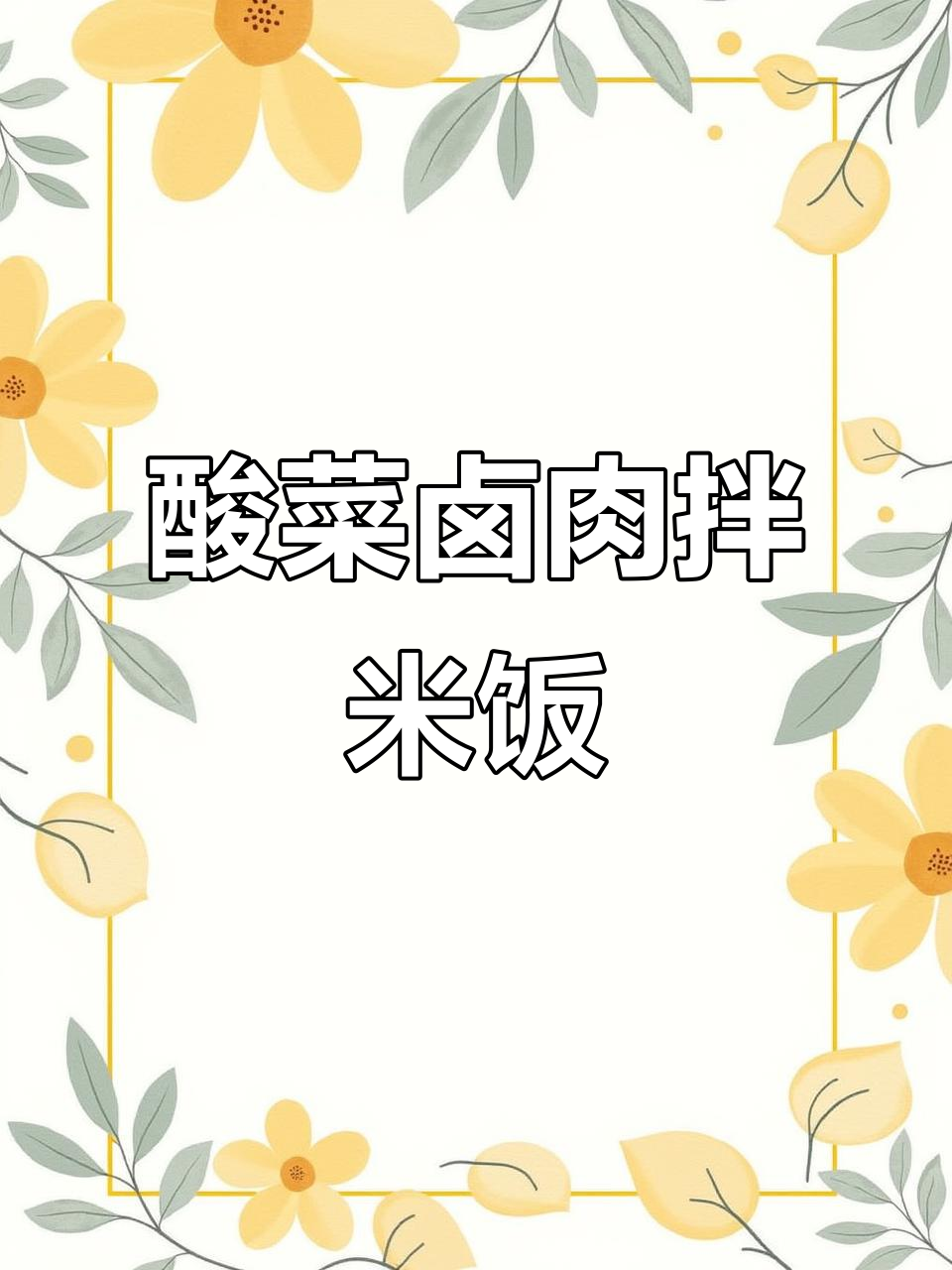 老坛酸菜卤肉饭，香气扑鼻让人无法抗拒